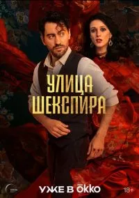 Улица Шекспира (2025)