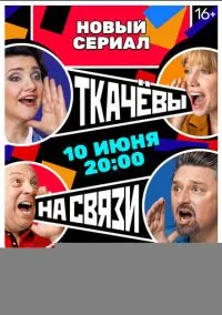 Ткачевы на связи (2024)