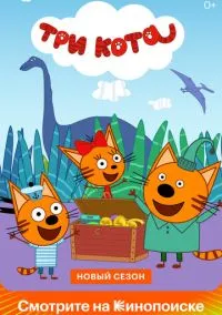 Три кота (2015)